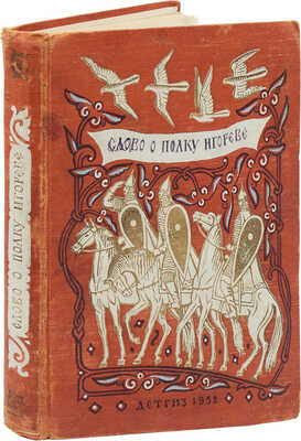 Слово о полку Игореве / Грав. В.А. Фаворского и М.И. Пикова. М.; Л., 1953.